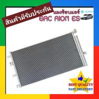 ราคา แผงแอร์ Aion ES 2024-2031 แผง คอยล์ ร้อน GAC ไอออน อีเอส รังผึ้ง แอร์ จีเอซี ไออ้อน รถ ไฟฟ้า แผง คอล์ย ร้อน CONDENDER (47405636604)