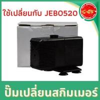 ราคา ขายเฉพาะปั๊มน้ำสกิมเมอร์(ใช้กับสกิมเมอร์JEBO520)เท่านั้น (5492584629)