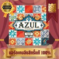 ราคา AZUL (TH/EN) - บอร์ดเกม Board Game - STRONGHOLD สยามสแควร์ (1812557853)
