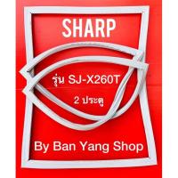 ราคา ขอบยางตู้เย็น SHARP รุ่น SJ-X260T (2 ประตู) (17832827924)