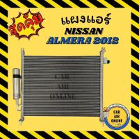 ราคา แผงร้อน แผงแอร์ NISSAN ALMERA 2012 - 2018 MARCH มีไดเออร์ นิสสัน อัลเมร่า 12 - 18 มาร์ช รังผึ้งแอร์ คอล์ยร้อน รถยนต์ (10864181987)