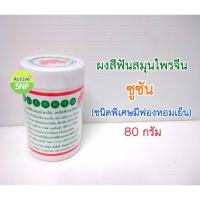 ราคา ยาสีฟันสมุนไพรจีน ซูซัน 80 กรัม แบบ กระปุก (6955318119)