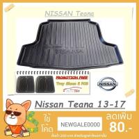 ราคา ถาดท้ายรถยนต์ Nissan Teana 2013-2017 [โค้ดส่วนลด 29.-เมื่อช้อปครบ 0.-] (5641579620)