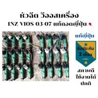ราคา หัวฉีด​ วีออส​เครื่อง​ 1nz​ vios​03-07​แท้ถอดญี่ปุ่น​ (6846856603)