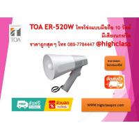 ราคา TOA ER-520W โทรโข่งมีเสียงนกหวีด 10 วัตต์ (52403481173)
