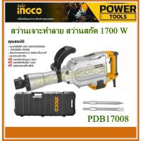 ราคา INGCO สว่านเจาะทำลาย / สกัดไฟฟ้า 1700 วัตต์ รุ่นงานหนัก รุ่น PDB17008 ( Demolition Hammer ) สกัด (23962710100)