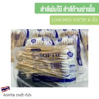 ราคา สำลีพันไม้ สำลีก้านฆ่าเชื้อ LONGMED SOFTIP 6 นิ้ว Size S / M / L (1ห่อ มี100ก้าน) (25720179367)
