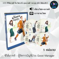 ราคา DVD ซีรีส์เกาหลี ผู้จัดการบัญชีป่วน Good Manager : 5 แผ่นจบ (พากย์ไทย+ซับไทย) (27453977169)