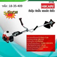 ราคา เครื่องตัดหญ้า สะพายบ่า 2 จังหวะ HIKARIรุ่น C11N 40.2CC รวมใบตัด รหัสสินค้า18-35-409 ของแท้ (44552999184)
