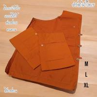 ราคา อังสะพระสงฆ์ ( มีไซต์ M,L,XL ) เนื้อผ้าโทเร สีราชทาน อังสะผ้าโทเรตัดเย็บอย่างดี มีกระเป๋าซิป 5 ใบ ใช้ถวายพระเพื่อความเป็ (27006453946)