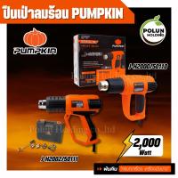 ราคา PUMPKIN J-Series ปืนเป่าลมร้อนพัมคินรุ่น J-H2000/50110 และ J-H2000/50111ขนาด 2000 วัตต์ ปืนเป่าลมร้อ (43462785393)