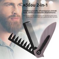 ราคา [ขายดี] หวีพับ 2 IN 1 สำหรับผู้ชาย GlowNest - หวีซี่ห่างแต่งทรงลีลาด้านใน/ปอมพาดัวร์ พกพาง่าย ชุดอุปกรณ์แต่งผมครบครัน | ของต้องมีเวลาเที่ยว (47102000166)