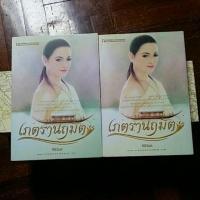 ราคา นิยายมือสอง เภตรานฤมิต 2 เล่มจบ (492116760)