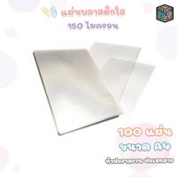 ราคา แผ่นใส พลาสติกทำปก หนา 150 ไมครอน ขนาด A4 ( 100 แผ่น ) (42011987319)
