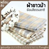 ราคา ผ้าขาวม้าทอมือ ย้อมสีธรรมชาติ (17989214869)
