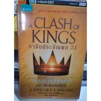 ราคา ราชันประจัญพล 2.1 : A Clash of King (เกมล่าบัลลังก์ : A Game of Thrones 2.1) (17357167067)