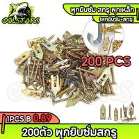 ราคา 200ตัว พุกยิบซั่มสกรู สกรูงานไม้ สกรูปลายสว่าน พุกผีเสื้อเหล็ก (พุกยิบซั่ม+สกรู) พุกเหล็ก (29030743693)