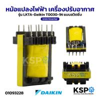 ราคา หม้อแปลงไฟฟ้า เครื่องปรับอากาศ รุ่น LKTA-Daikin T0030-1N แบบสวิตชิ่ง ระบบ Inverter อุปกรณ์วงจรไฟฟ้าเเละอะไหล่ (57250353888)