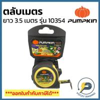 ราคา PUMPKIN ตลับเมตรหุ้มยาง ความยาว 3.5 เมตร x 16 mm รุ่น ANTZ-MAN AM3516M 10354 (4058578516)