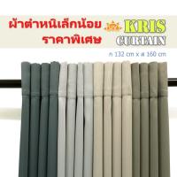 ราคา ผ้าม่านตำหนิ** ราคาพิเศษ ผ้าม่านสำเร็จรูป กันแดด กันยูวี ผ้าม่านตาไก่ ขนาด ก 132,138 x ส 160ซม. (6567656621)