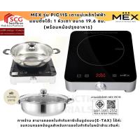 ราคา MEX รุ่น PIC11S เตาแม่เหล็กไฟฟ้า แบบตั้งโต๊ะ 1 หัวเตา ขนาด 19.6 ซม. (พร้อมหม้อปรุงอาหาร) (43225408445)