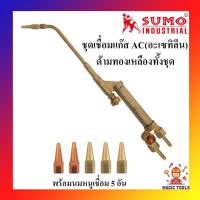ราคา SUMO ชุดเชื่อมแก๊ส AC(แก๊สอะเซทิลีน) ทองเหลืองแท้ทั้งชุด ชุดเชื่อมแก๊สอะเซทิลีน ด้ามเชื่อมแก๊สอะเซทิลีน หัวเชื่อมแก๊สAC (6143578316)