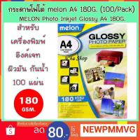 ราคา กระดาษ A4 PHOTO Melon GLOSSY 180 เเกรม ผิวมัน 100 แผ่น Paper (2040697202)