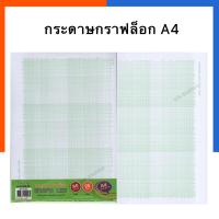 ราคา กระดาษกราฟล็อก A4 / A3 แบบห่อใส 80แกรม 25 แผ่น กราฟ Graph Log ขนาดเอ4 BSP LLG1402-08 LLG1325-08 สมุดกร๊าฟ ตีเส้น (13670802015)