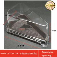 ราคา กล่องเค้กสามเหลี่ยม กล่องพลาสติกฐานสามเเหลี่ยมสีน้ำตาล พร้อมฝาPETใส (7113981139)