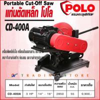 ราคา เครื่องตัดเหล็ก แท่นตัดไฟเบอร์ 14-16" POLO รุ่น CD-400A แรงสุดๆ 2,200 วัตต์ (3 แรงม้า) (4653081600)