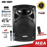 ราคา MBASOUNDTHAILAND ตู้ลำโพงล้อลาก18นิ้ว MBA รุ่น 18BT พร้อมไมค์ลอยคู่ 400วัตต์ ลำโพงเสียงดี ลำโพงร้องคาราโอเกะ เบสหนัก (19675380987)
