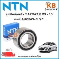 ราคา ลูกปืนล้อหน้าNTNแท้ MAZDA2 FORD FIESTA ปี 09 - 13 AU0847-6LX3L จำนวน 1 ตลับ (29728065365)
