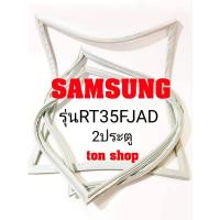 ราคา ขอบยางตู้เย็น SAMSUNG 2ประตู รุ่นRT35FJAD (6490457581)