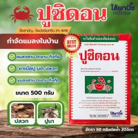 ราคา ยาโรยแมลงคืบคลาน แมลงสาบ ชื่อปูซิดอน 500gm.มด สามง่าม ตะขาบ ตะเข๊บ กิ้งกือ ไซเพอร์เมทริน 3% (5951970160)