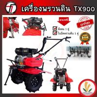 ราคา รถพรวนดิน TAZAWA TX900 รถไถพรวนดิน เครื่องพรวนดิน ทำสวน ยกร่อง พรวนดิน เครื่องยนต์ 7.5 แรง รับประกัน 1 ปี (22541405078)