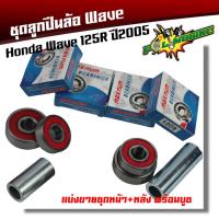 ราคา ลูกปืนล้อเวฟ125R ชุดลูกปืน Wave125R ปี2005 ลูกปืนล้อหน้า ลูกปืน ลูกปืนล้อหลัง ลูกปืนล้อเวฟ125R ลูกปืนล้อwave125r ลูกปื (22479692271)