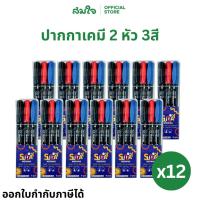 ราคา Sunday morning ปากกาเขียนซีดี (แพ็ค 12 กล่อง) ปากกาเคมี 2 หัว 3 แท่ง ปากกา 3สี น้ำเงิน แดง ดำ (40168685418)