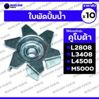 ราคา ใบพัดปั้มน้ำ / ใบพัดปั๊มน้ำ รถไถ คูโบต้า KUBOTA L2808 / L3408 / L4508 / M5000 1กล่อง (10ชิ้น) (28673411390)