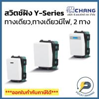 ราคา Chang รุ่น Y-Series สวิตช์ทางเดียว สวิตช์ 2 ทาง สวิตช์ทางเดียว ปิดมีไฟ สีขาว (6775709372)