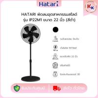 ราคา HATARI พัดลมอุตสาหกรรม ใบพัดขนาด 22นิ้ว รุ่น IP22M1 สีดำ | ปรับระดับแรงลม 3 ระดับ (ของแท้รับประกันมอเตอร์ 3ปี) (27030611164)