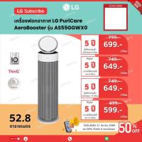 ราคา [ทักแชทก่อนสั่งซื้อ]•LG แบ่งจ่ายรายเดือน เครื่องฟอกอากาศ LG PuriCare AeroBooster รุ่น AS55GGWX0 NEW (53806821932)