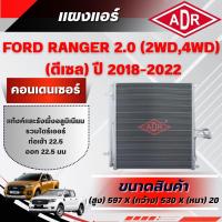 ราคา ADR แผงแอร์ (CONDENSER) FORD RANGER 2.0 (4WD,2WD) (ดีเซล) ปี 2018-2022 (41867329256)