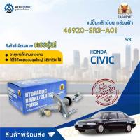 ราคา EAGLEYE แม่ปั๊มคลัทช์บน กล่องฟ้า 46920-SR3-A01 HONDA CIVIC'88-90 5/8' จำนวน 1 ลูก (17589266678)