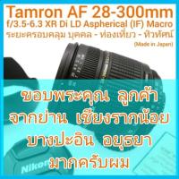 ราคา เมาท์ Nikon แบรนด์ Tamron AF 28-300mm f/3.5-6.3 XR Di LD Aspherical (IF) Macro หน้าเลนส์โค้ดสวย สภาพสวย (Made in Japan) (18879068619)
