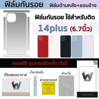 ราคา ฟิล์มกันรอย ใช้สำหรับ iPhone14plus / i14plus / ip14plus / 14plus หน้าจอ 6.7 นิ้ว ฟิล์มหลัง ฟิล์มรอบตัว ฟิล์มขอบข้าง (18846247124)