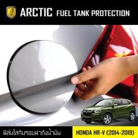 ราคา ARCTIC ฟิล์มกันรอยรถยนต์ ฝาถังน้ำมัน Honda HRV (โปรดระบุปี) (3236655609)