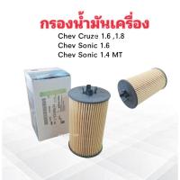 ราคา กรองน้ำมันเครื่อง Chev Cruze 1.6 ,1.8 ,Chev Sonic 1.6 ,Sonic 1.4MT GM 1-93185674 กรองน้ำมัน Chevroret (20518183014)