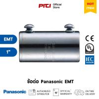 ราคา Panasonic ท่อเหล็กร้อยสายไฟ ข้อต่อ EMT 1" (21027396182)
