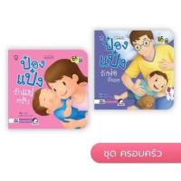 ราคา นิทานป๋องแป๋ง ชุด ครอบครัว รวม 2 เล่ม พัฒนาทักษะสมองEF นิทานเสริมพัฒนาการ นิทานภาพ นิทานก่อนนอน นิทานเด็ก (16898830567)
