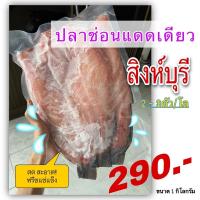 ราคา ปลาช่อนแดดเดียว,ปลาช่อน,สิงห์บุรี,2-3ตัวโล (14849382856)